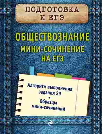 Книга Обществознание Мини-сочинение на ЕГЭ Кишенкова О.В., б-2876, Баград.рф